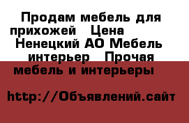 Продам мебель для прихожей › Цена ­ 9 000 - Ненецкий АО Мебель, интерьер » Прочая мебель и интерьеры   